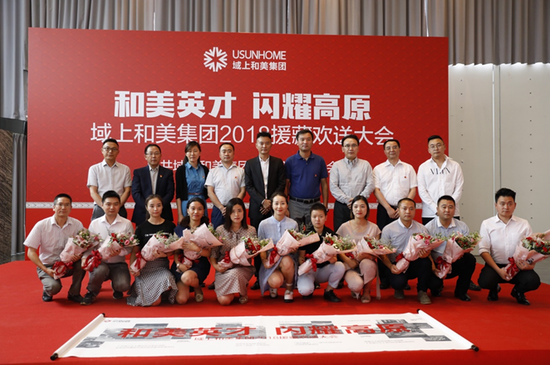 與會領導與域上和美集團援藏員工合影